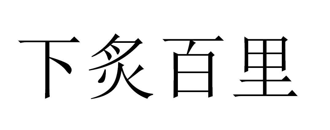 下炙百里