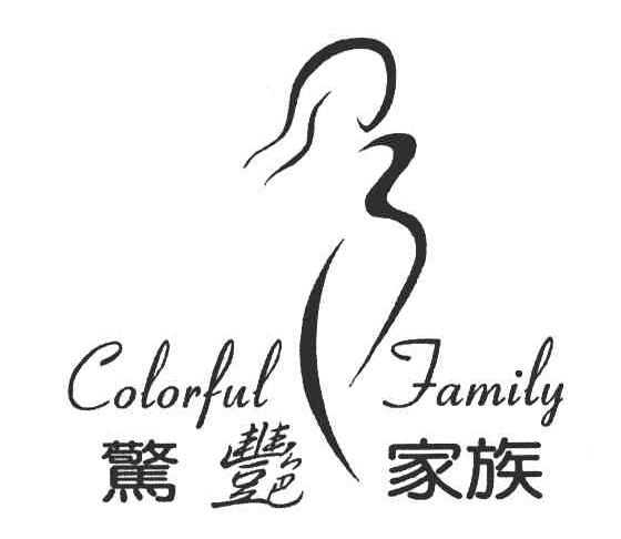 惊艳家族;COLORFUL FAMILY