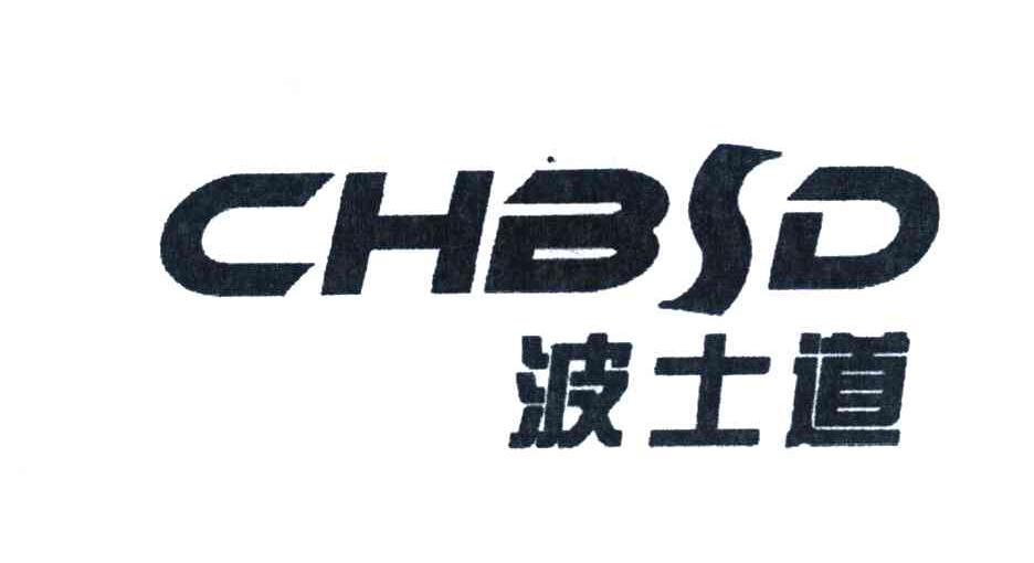 波士道 CHBSD