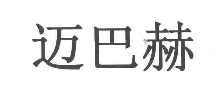 迈巴赫
