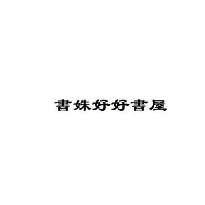 书姝好好书屋