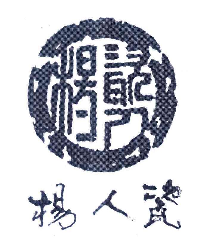 瓷人杨