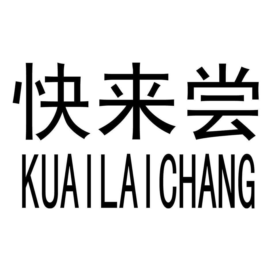 快来尝