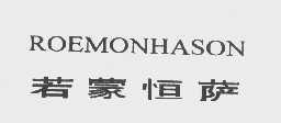 若蒙恒萨   ROEMONHASON