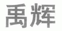 禹辉