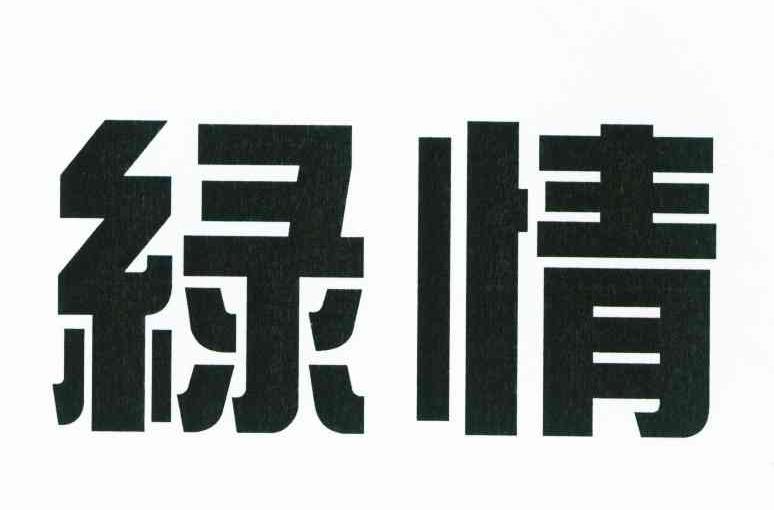 绿情