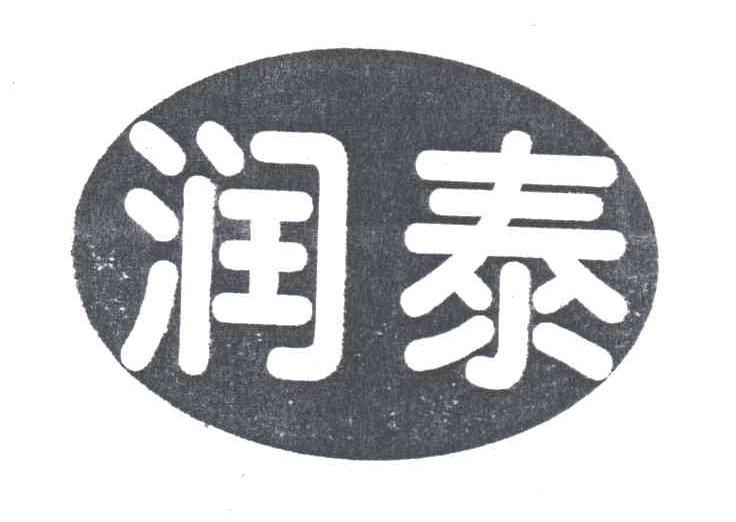 润泰
