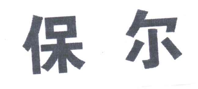 保尔