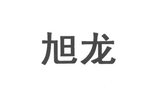 旭龙