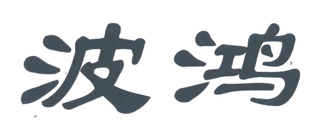 波鸿