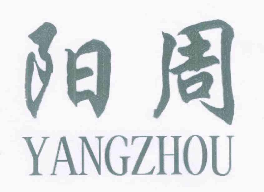阳周
