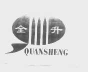 全升
