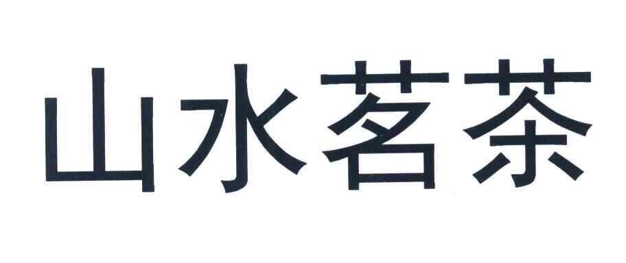 山水茗茶