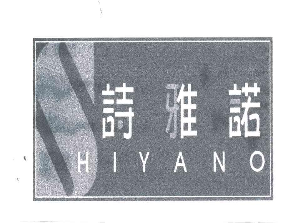 诗雅诺;HIYANO