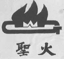 圣火