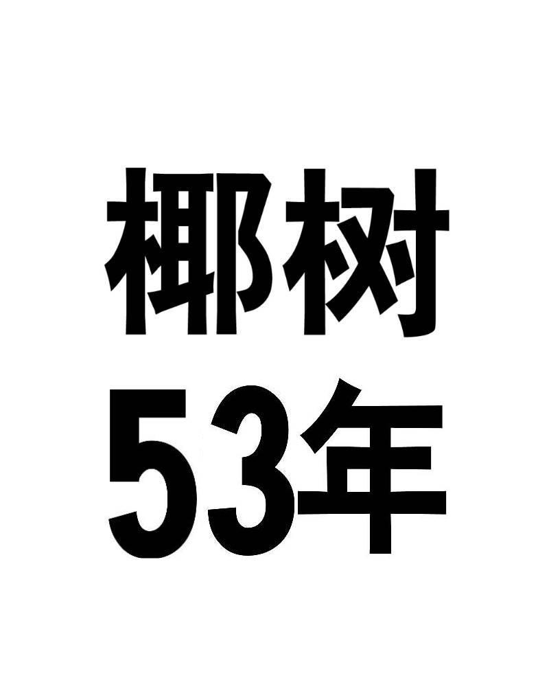 椰树 53年