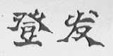 登发