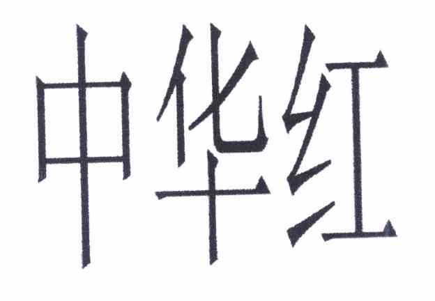 中华红