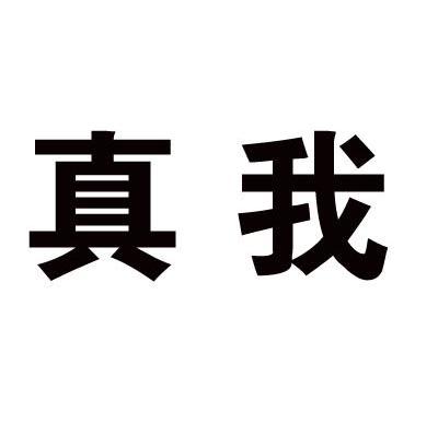 真我