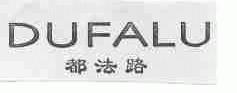 都法路