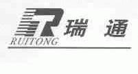 瑞通