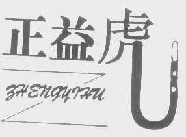 正益虎