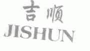 吉顺