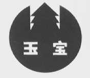 玉宝