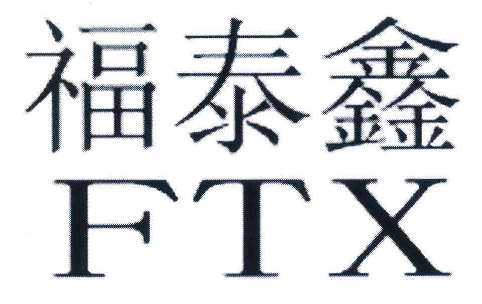 福泰鑫 FTX