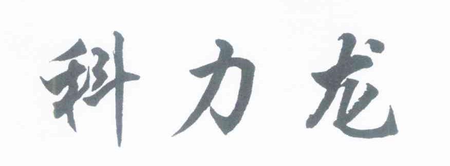 科力龙