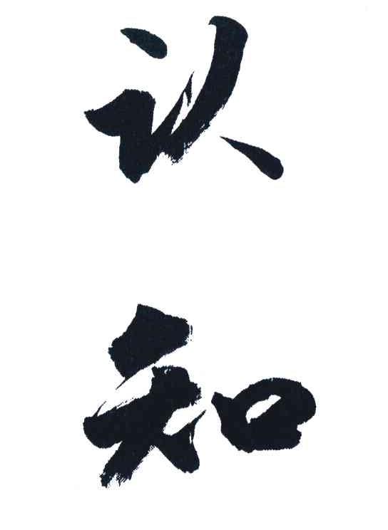认知
