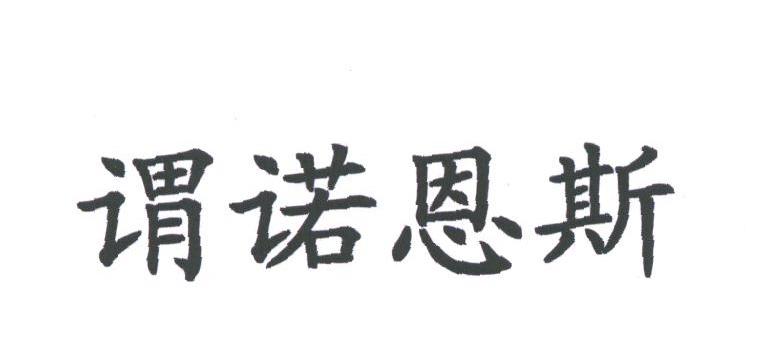谓诺恩斯