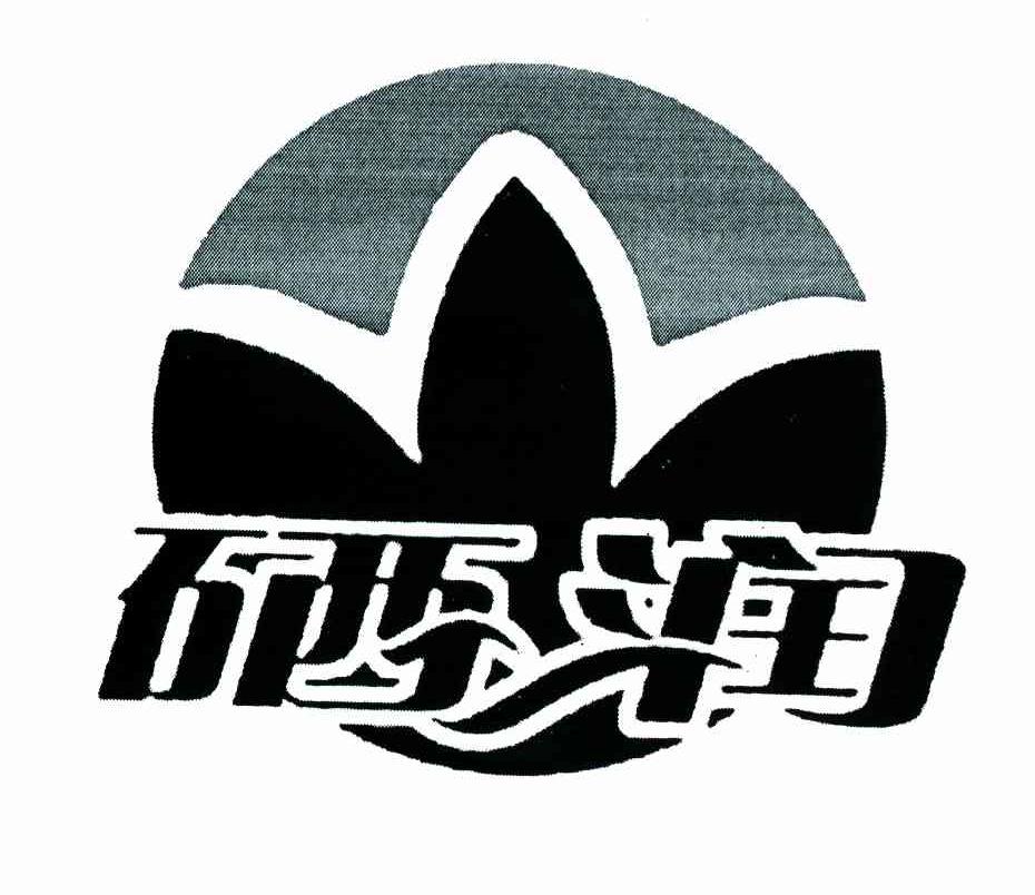 硒润