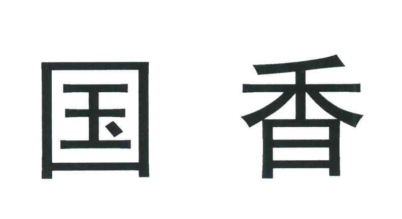 国香