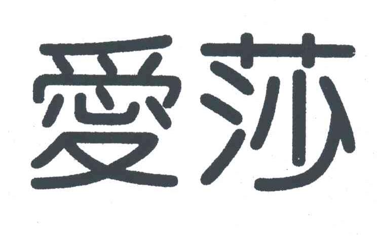 爱莎