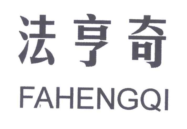 法亨奇