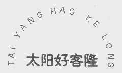 太阳好客隆