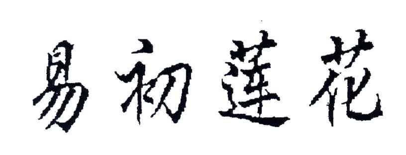 易初莲花