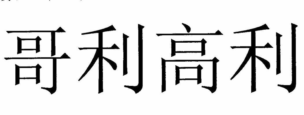 哥利高利