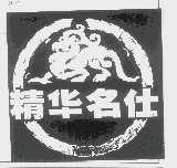精华名仕