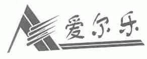爱尔乐
