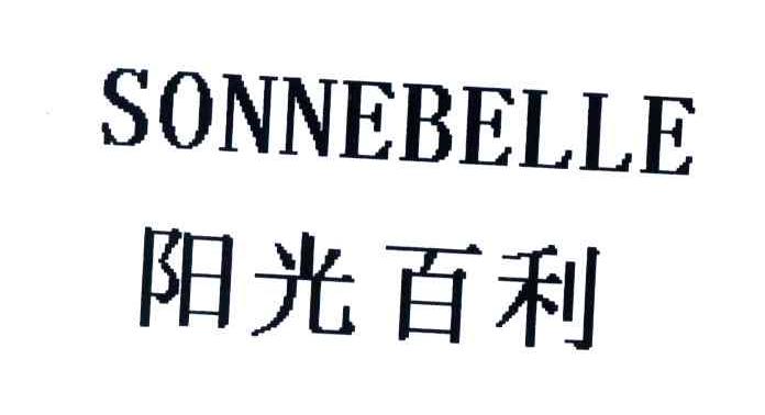 阳光百利;SONNEBELLE