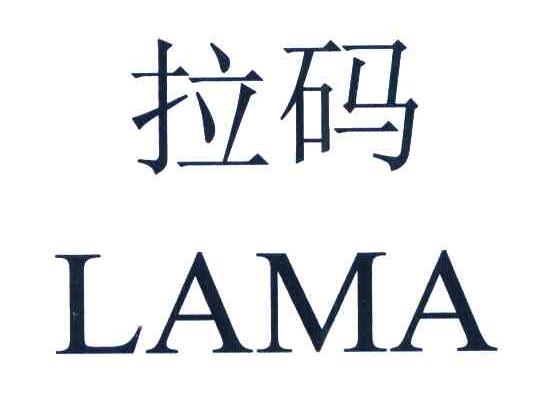 拉码