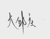 大邱庄