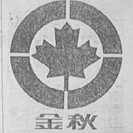 金秋