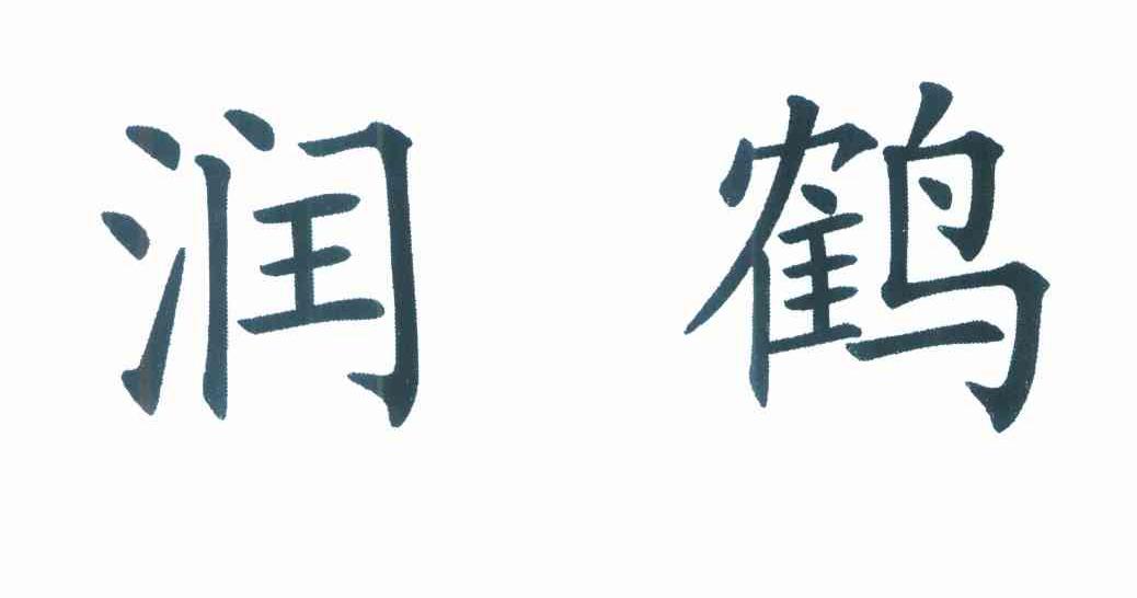 润鹤