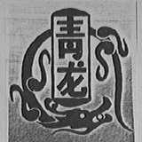 青龙