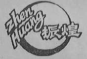 振煌