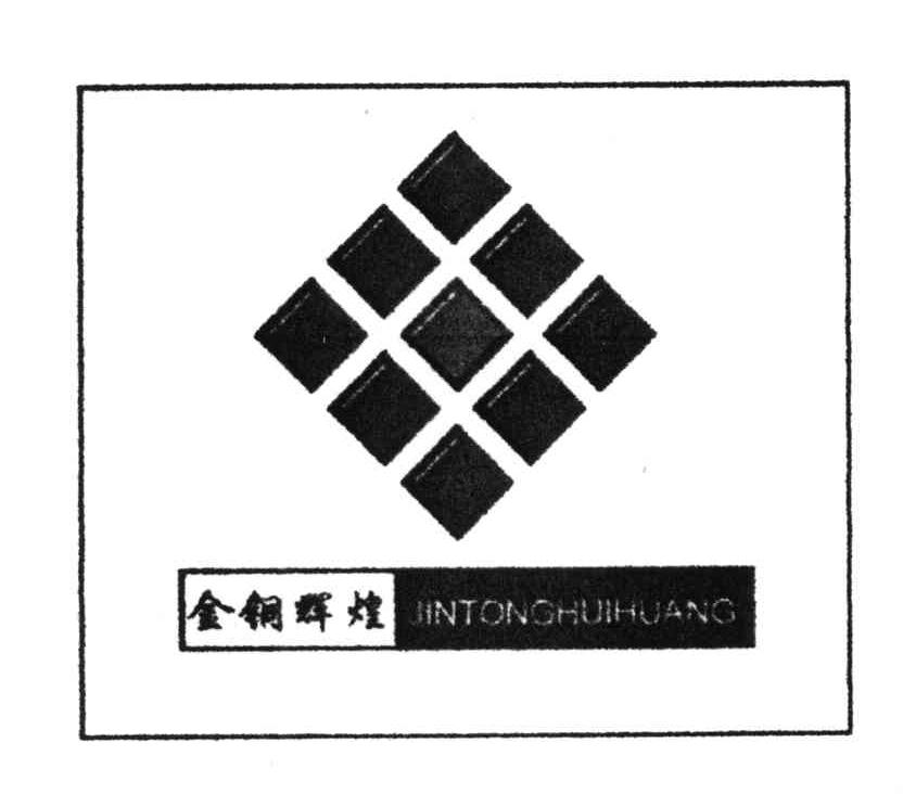 金铜辉煌