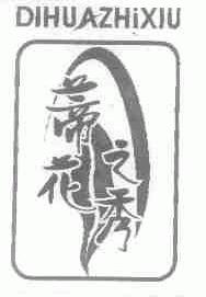 蒂花之秀
